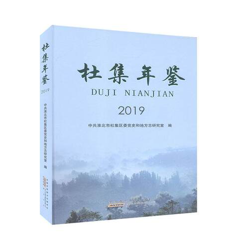 杜集年鉴2019 工具书/百科全书