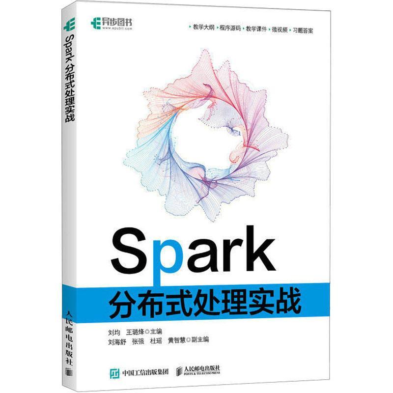 正版Spark分布式处理实战刘均书店计算机与网络书籍 畅想畅销书