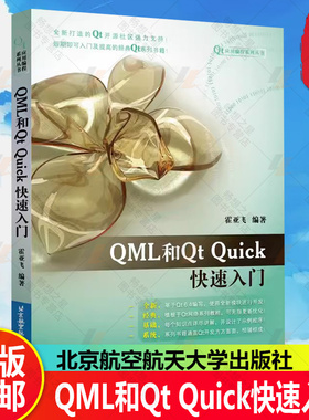 【正版】QML和Qt Quick快速入门 霍亚飞 基于Qt 6.4编写 QML语言语法编写教程书 C++ Widgets编程集成开发 北航 9787512440739