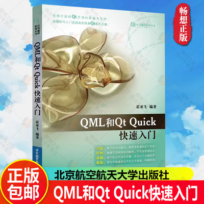 【正版】QML和Qt Quick快速入门 霍亚飞 基于Qt 6.4编写 QML语言语法编写教程书 C++ Widgets编程集成开发 北航 9787512440739