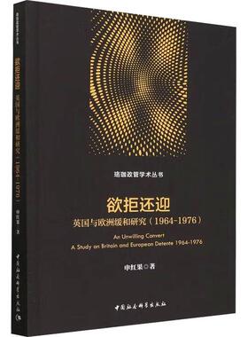 正版欲拒还迎:英国与欧洲缓和研究:1964-1976:a study on Britain and European detente:1964-197申红果书店政治书籍 畅想畅销书