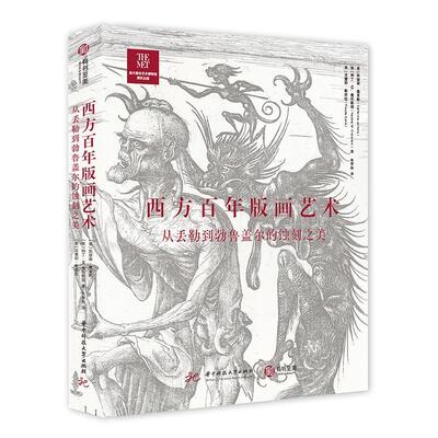 正版西方版画艺术:从丢勒到勃鲁盖尔的蚀刻之美(精)凯瑟琳·詹金斯书店艺术书籍 畅想畅销书