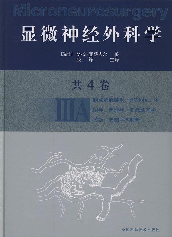 正版显微神经外科学:IIIA亚萨吉尔书店医药卫生书籍 畅想畅销书