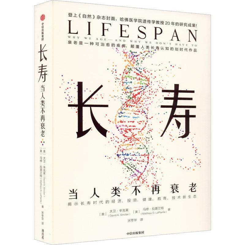 正版长寿:当人类不再衰老:why we age-and why we don't have to大卫·辛克莱书店医药卫生书籍 畅想畅销书使用感如何?