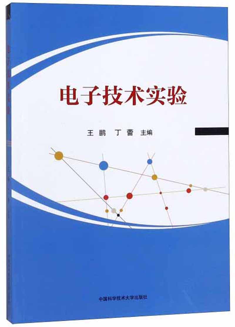 正版包邮 电子技术实验 王鹏 电子技术实验适用教材 电子技术实验基本技能训练 基本电路实验Multisim仿真 中国科学技术大学出版社