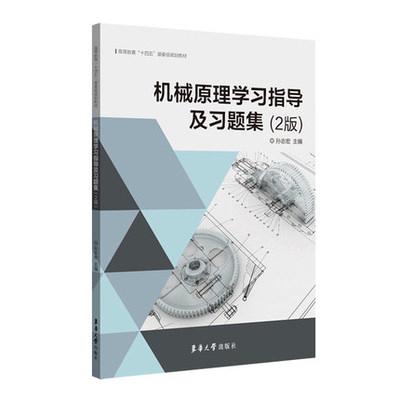 2021新书 机械原理学习指导及习题集 第二版2版 孙志宏 工科院校机械类近机类专业机械原理课程辅助教材 研究生教材考研辅导用书