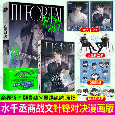 针锋对决 经典商战小说漫画版 书商界大佬顾总裁暴躁萌新原火焰戎装上中下齐188男团系列原炀x顾青裴青春文学书籍 附加遗产