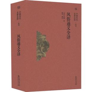 风俗通义全译应劭文化书籍