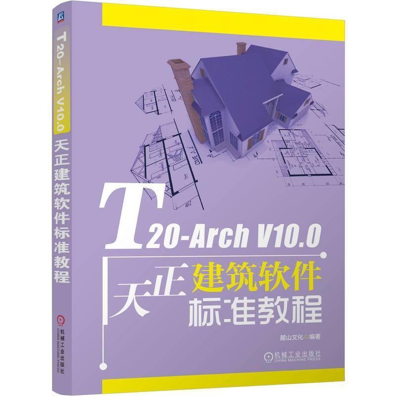 T20-Arch V10.0天正建筑软件标准教程麓山文化图书书籍