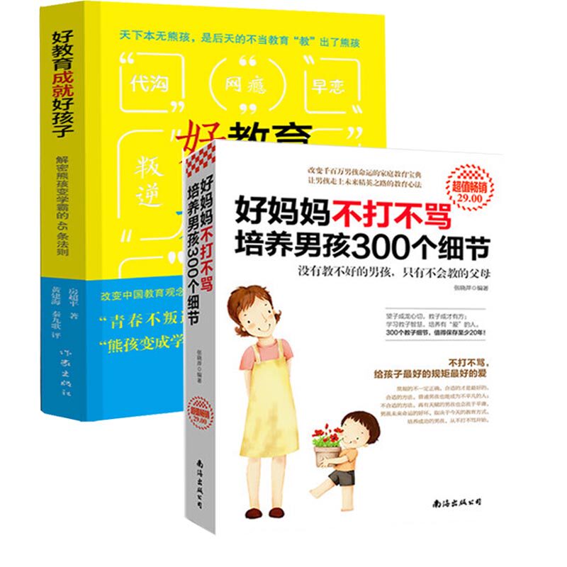 正版包邮 2册 好妈妈不打不骂培养男孩300个细节+好教育成好孩子 家庭教育百科全书 好妈妈 育儿书籍