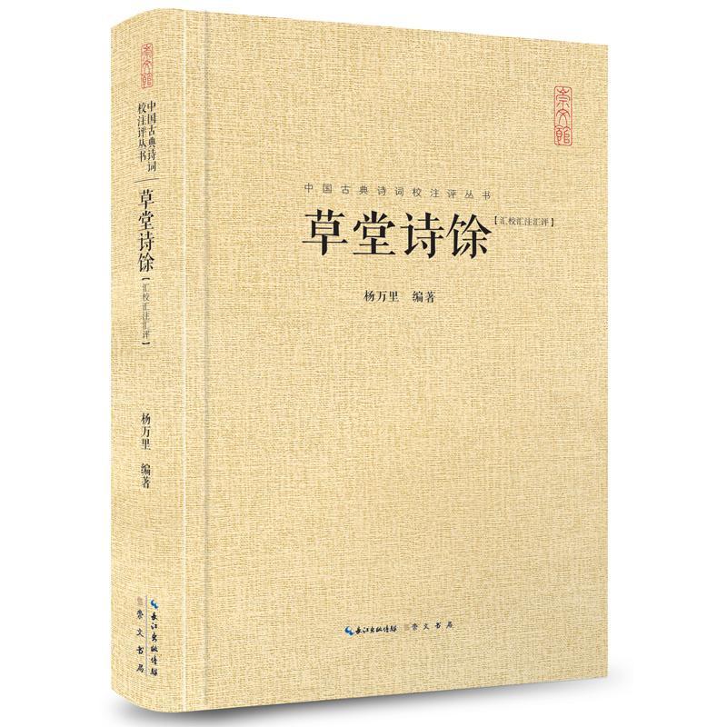 正版包邮 草堂诗馀（汇校汇注汇评）杨万里书店文学书籍 畅想畅销书