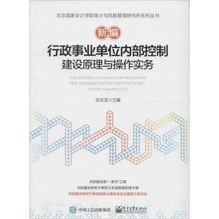 行政事业单位内部控制建设原理与操作实务张庆龙经济书籍