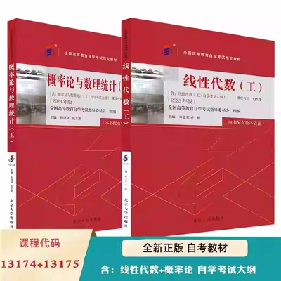 任选 备考2024自考教材 课程代码13174 概率论与数理统计（工）+13175线性代数（工） 2023年版含自学考试大纲 自考本科公共课教材