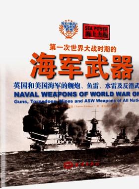 正版次世界大战时期的海军武器:英国和美国海军的舰炮、鱼雷、水雷及反潜武器:Guns, torped诺曼弗里德曼书店军事书籍 畅想畅销书