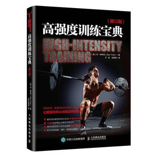 包邮 amp;middot;特林克书店体育书籍 高强度训练宝典 丹 畅想畅销书 修订版 正版