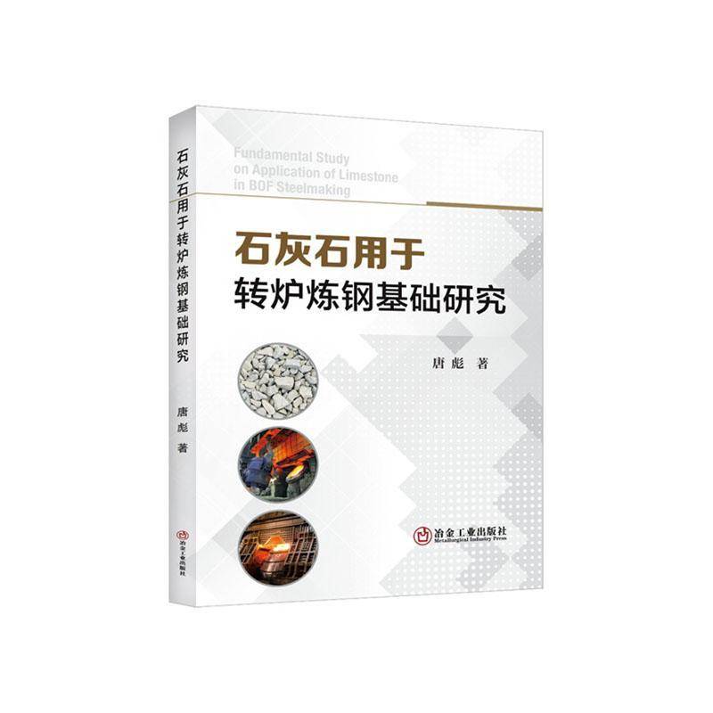 正版石灰石用于转炉炼钢基础研究唐彪书店工业技术书籍 畅想畅销书