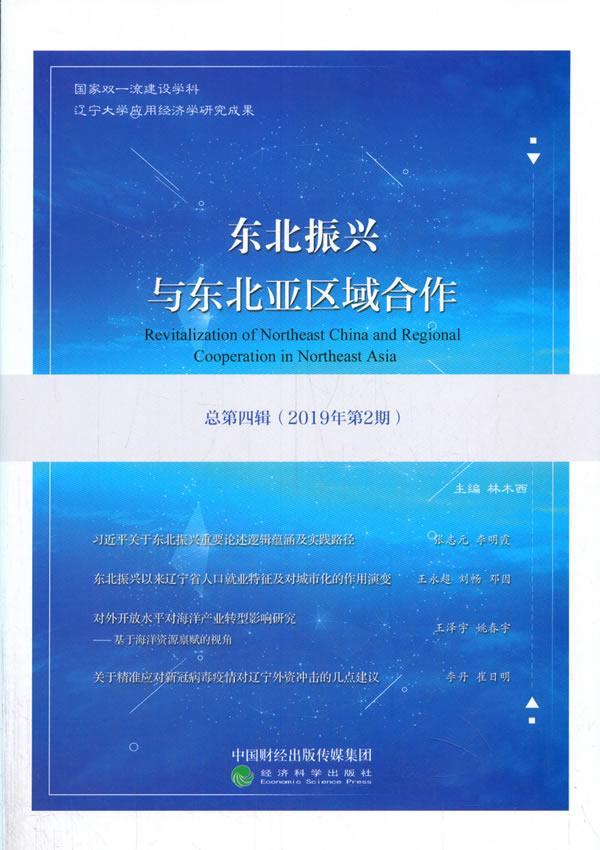 正版包邮 东北振兴与东北亚区域合作(总第4辑2019年第2期) 林木西 书店经济 书籍 畅想畅销书