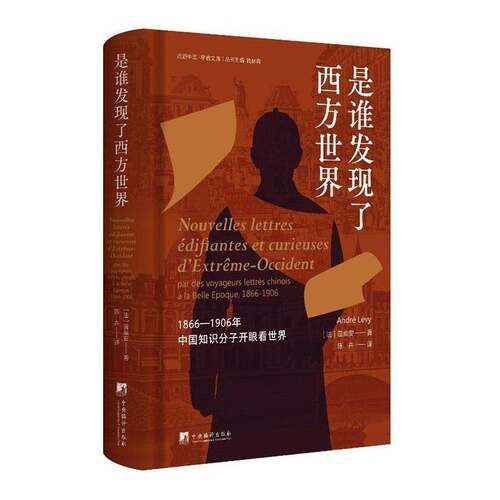 是谁发现了西方世界:1866-1906年中国知识分子开眼看世界 Andre Levy 雷威安 图书书籍 中央编译出版社9787511750136 畅想之星