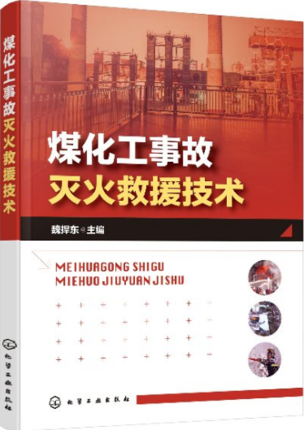 煤化工事故灭火救援技术 煤制甲醇煤制天然气煤制油生产事故灭火救援技术书籍 煤化工事故处置 灭火救援注意事项 消防专业教材