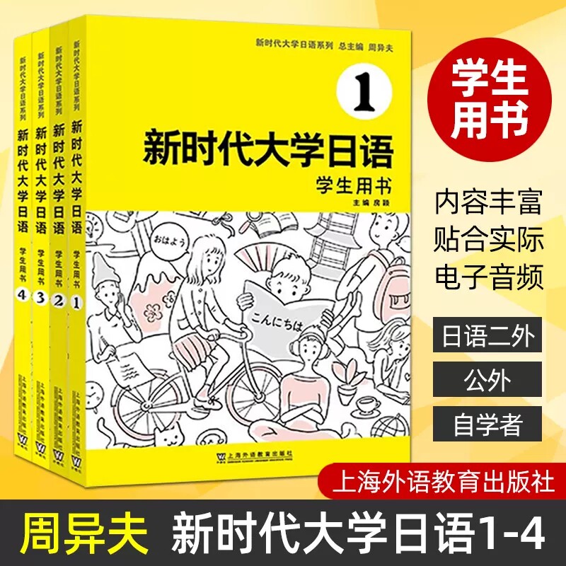 新时代大学日语1234学生用书