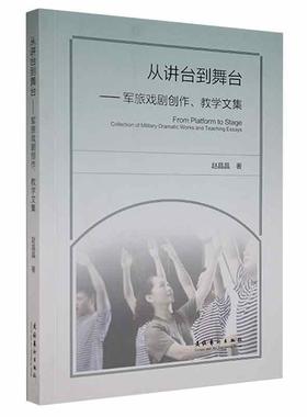 正版从讲台到舞台:军旅戏剧创作、教学文集:collection of military dramatic works and teaching赵晶晶书店艺术书籍 畅想畅销书
