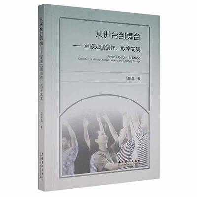 正版从讲台到舞台:军旅戏剧创作、教学文集:collection of military dramatic works and teaching赵晶晶书店艺术书籍 畅想畅销书