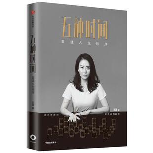 五种时间 重塑人生秩序 时间管理指南 掌控人生 中信出版 王潇著 用新方法解决新问题 耳目一新的时间管理方案 正版书籍