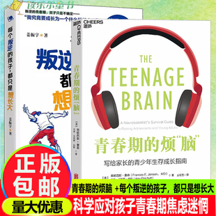 2册 每个叛逆的孩子，都只是想长大 +青春期的烦脑 写给家长的青少年生存成长指南破解孩子叛逆的真相助力解决孩子90%的难题