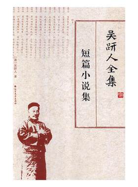 正版包邮 吴趼人全集-短篇小说集 吴趼人 书店 文学家书籍 畅想畅销书