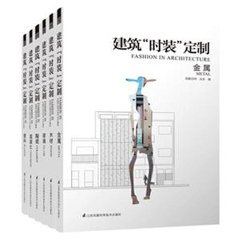 建筑时装定制 6本套盒装 建筑外观表皮立面材料设计与应用深度解析 金属木材玻璃陶瓷混凝土塑料 建筑设计方案效果图纸资料集 书籍