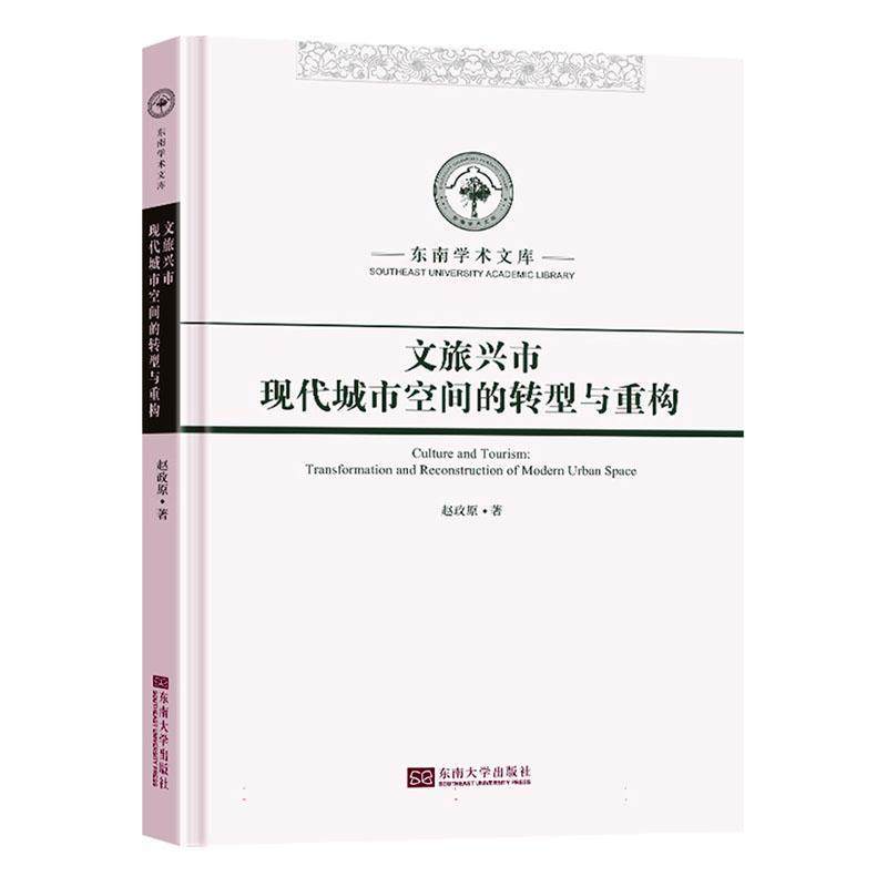 正版文旅兴市:现代城市空间的转型与重构:transformation and reconstruction of modern urban sp赵政原书店经济书籍 畅想畅销书