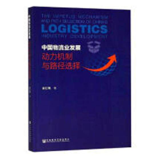 正版包邮 中国物流业发展:动力机制与路径选择:logistics industry development 梁红艳 书店 供应链管理书籍 畅想畅销书