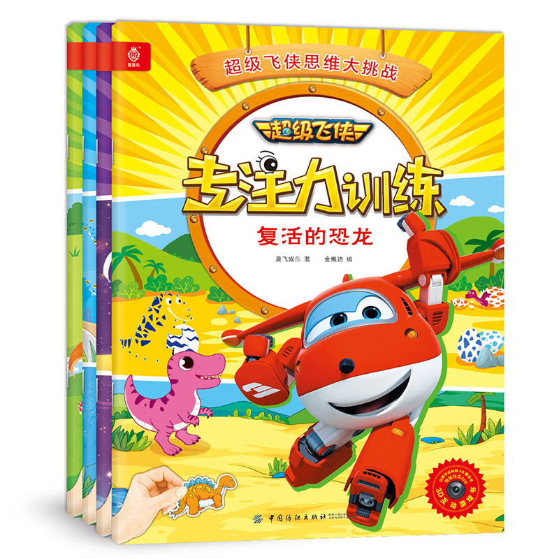 全4册 飞侠专注力训练 正版ar版3d互动游戏书 带注音的幼儿故事书3--7