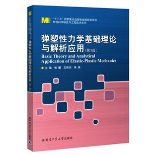 自然科学 张鹏 书店 畅想畅销书 书籍 包邮 正版 弹塑性力学基础理论与解析应用