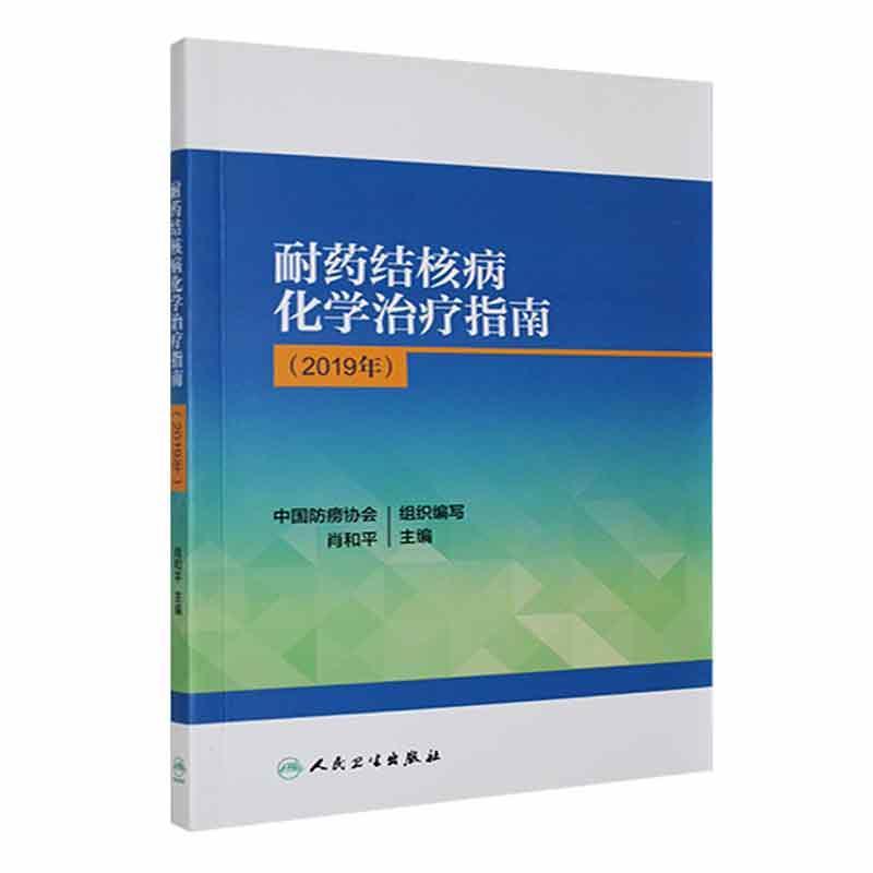 正版耐药结核病化学指南:2019年肖和书店医药卫生书籍畅想畅销书-封面