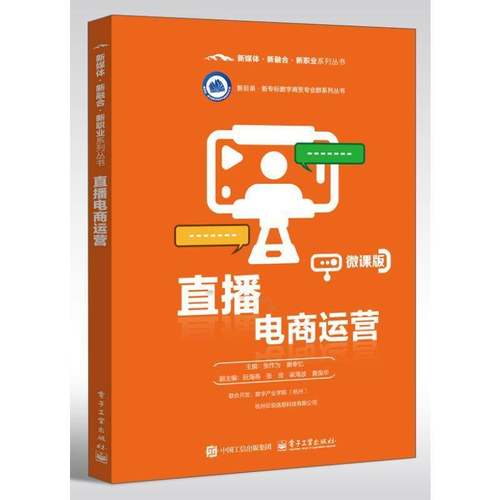 2025新书 直播电商运营 微课版 张作为 新目录新专标数字商贸专业群系列丛书 电子工业出版社9787121492891 畅想之星图书专营店