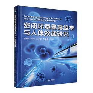正版 畅想畅销书 密闭环境暴露组学与人体效能研究许硕贵书店自然科学书籍