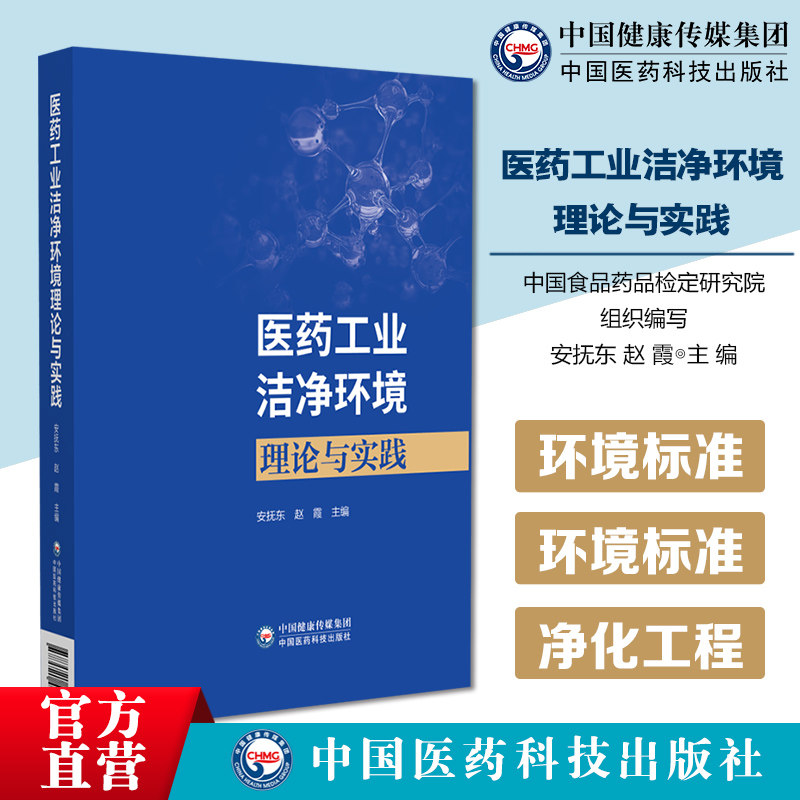 医药工业洁净环境理论与实践国内外相关洁净环境标准集成医药领域洁净环境标准使用手册药品生产企业检测机构净化工程单位解决难题