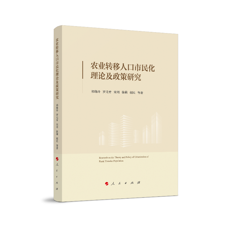 正版农业转移人口市民化理论及政策研究祁晓玲罗元青宋周徐莉胡民等书店社会科学书籍 畅想畅销书