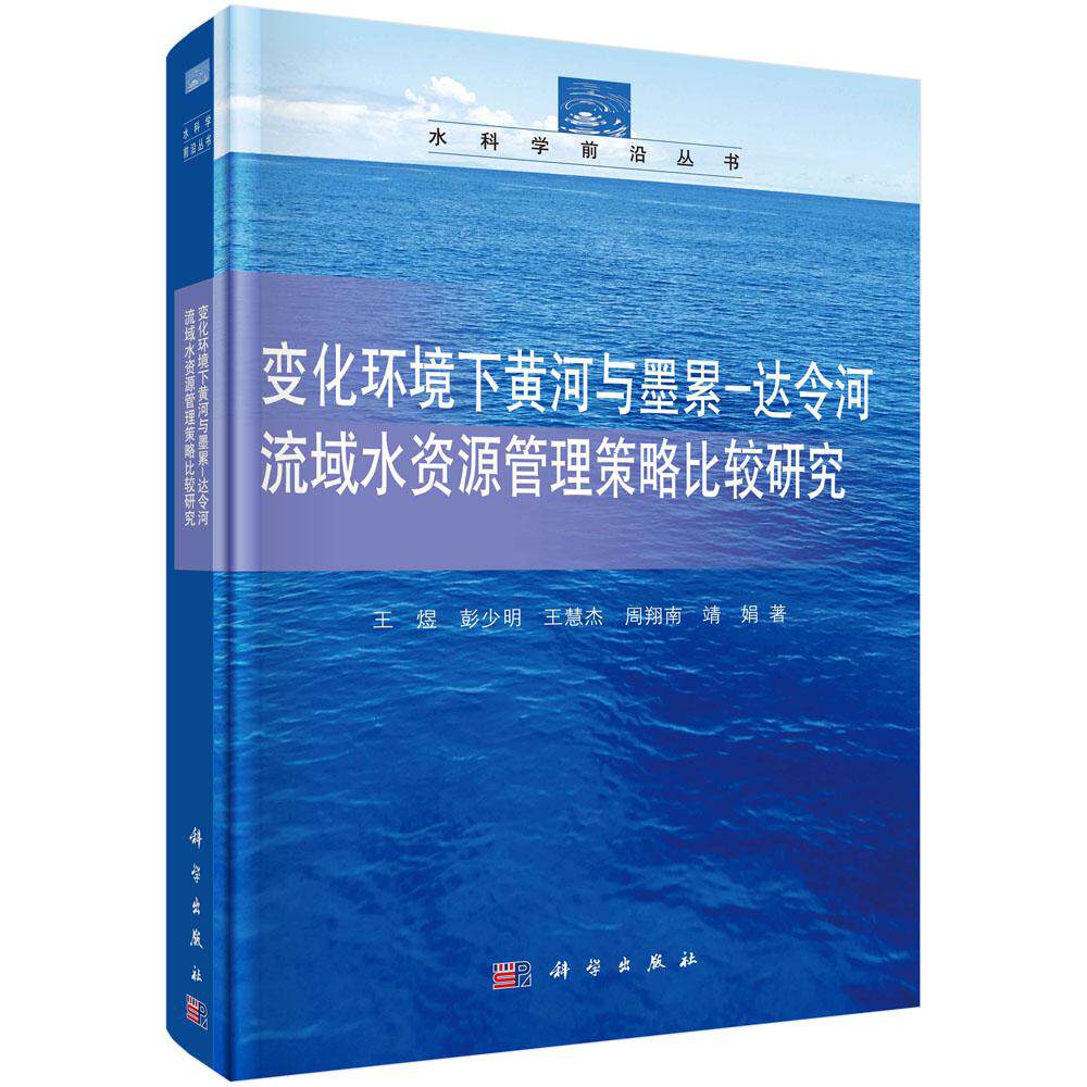 正版包邮 变化环境下黄河与墨累-达令河流域水资源管理策略比较研究/水科学前沿丛书 王煜等著 科学出版社 水资源调查与水利规划