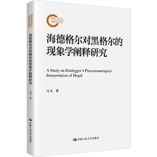 海德格尔对黑格尔 现象学阐释研究 社 正版 哲学宗教书籍 中国人民大学出版 包邮 马飞 现货速发 国家社科基金后期资助项目