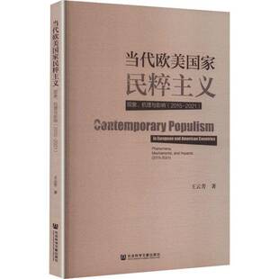 当代欧美国家民粹主义:现象、机理与影响:2015-2021:phenomena, mechanisms, and impacts:2015-2021王云芳图书书籍