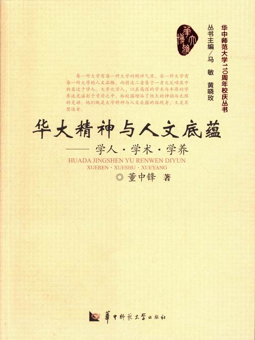 正版包邮 华大精神与人文底蕴-学人.学术.学养 董中锋 书店 学校管理书籍 畅想畅销书