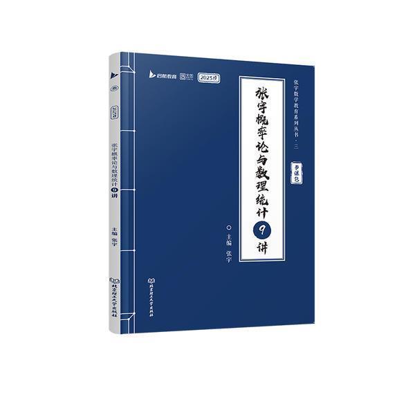 正版张宇概率论与数理统计9讲张宇书店自然科学书籍 畅想畅销书