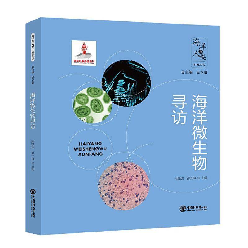 海洋微生物寻访 宋微波 2024国家出版基金项目 海洋与人类科普丛书 自然科学书籍 中国海洋大学出版社9787567040007 畅想之星