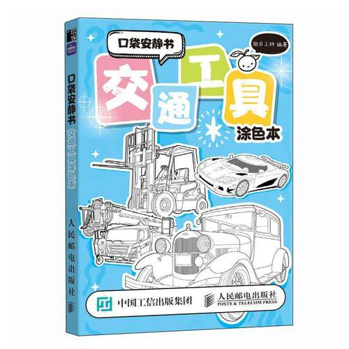 正版口袋安静书 交通工具涂色本绘月工坊书店艺术书籍 畅想畅销书