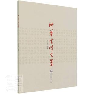 正版包邮 中华书坛之星可成书店艺术书籍 畅想畅销书