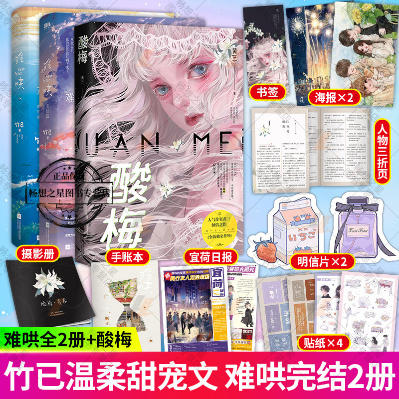 CP手幅+异形书签+语录贴纸等周边】难哄全2册+酸梅 共3册 晋江文学小说畅销书校园救赎初恋言情小说书桀骜少年邢武vs明媚少女晴也