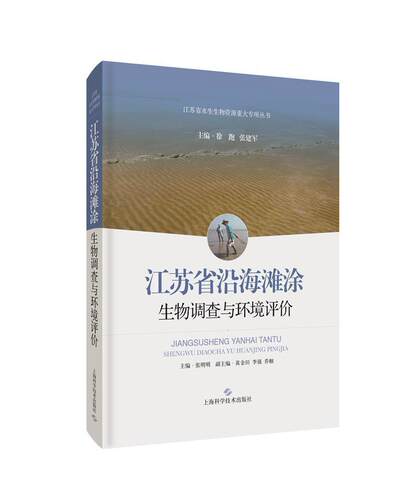 正版包邮 江苏省沿海滩涂生物调查与环境评价(精)/江苏省水生生物资源重大专项丛书张明明书店自然科学书籍 畅想畅销书