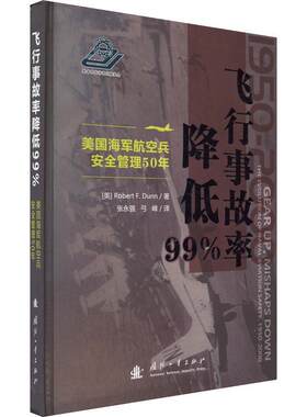 正版飞行事故率降低99%:美国海军航空兵管理50年:the evolutionof naval aviation safe罗伯特·邓恩书店工业技术书籍 畅想畅销书